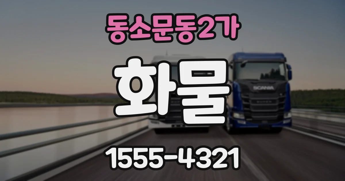 동소문동2가 화물