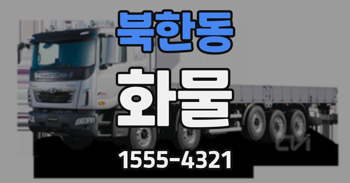 북한동 화물