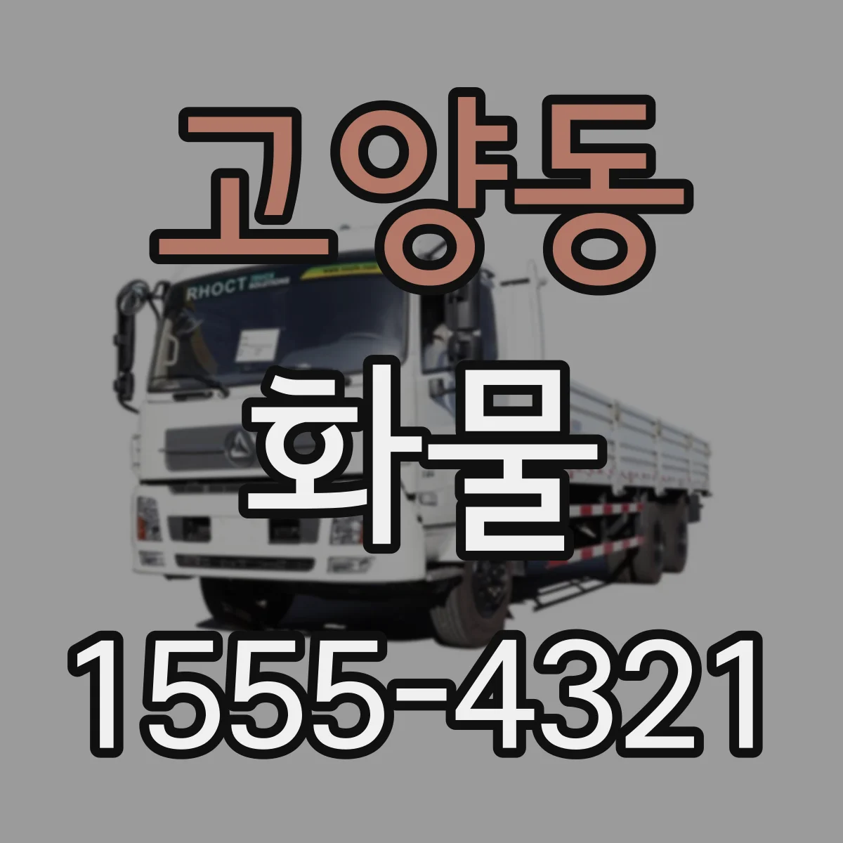 고양동 화물