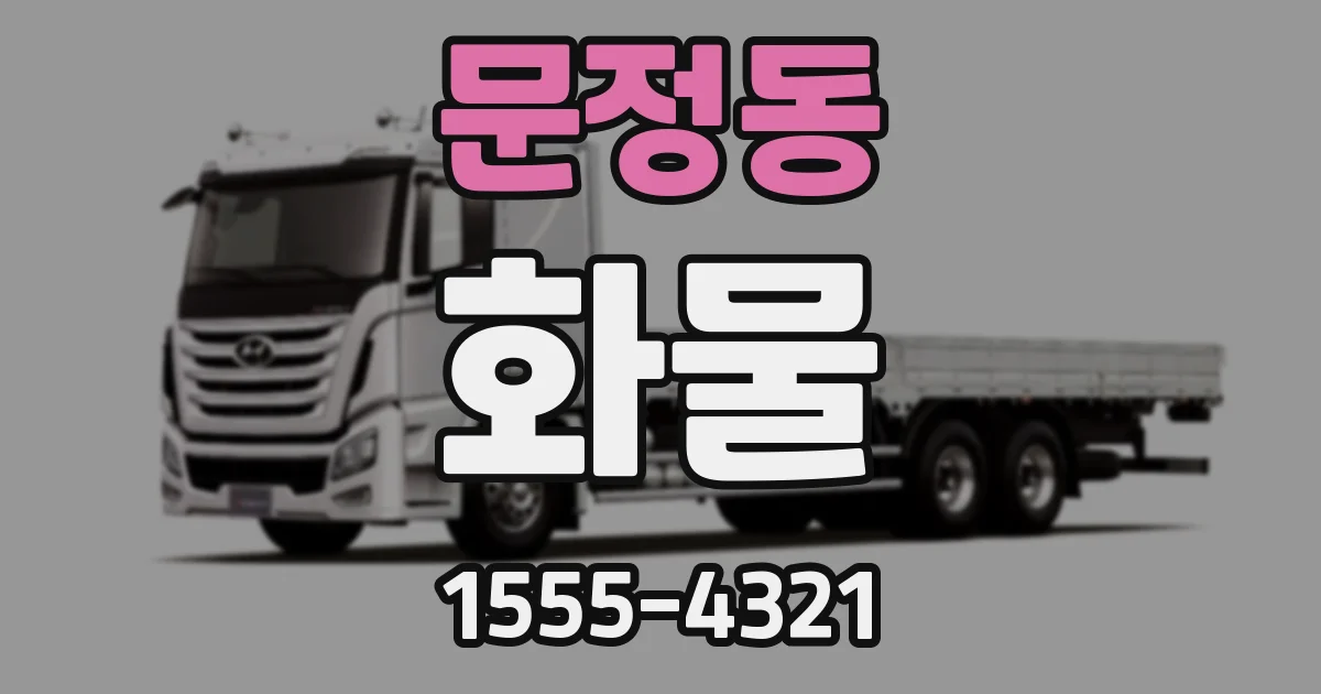 문정동 화물