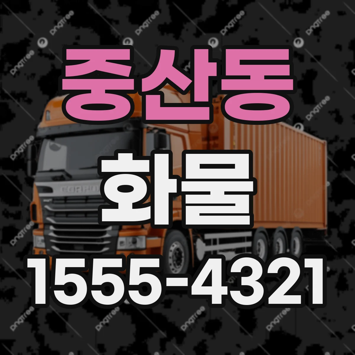 중산동 화물