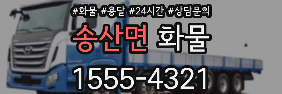 송산면 화물