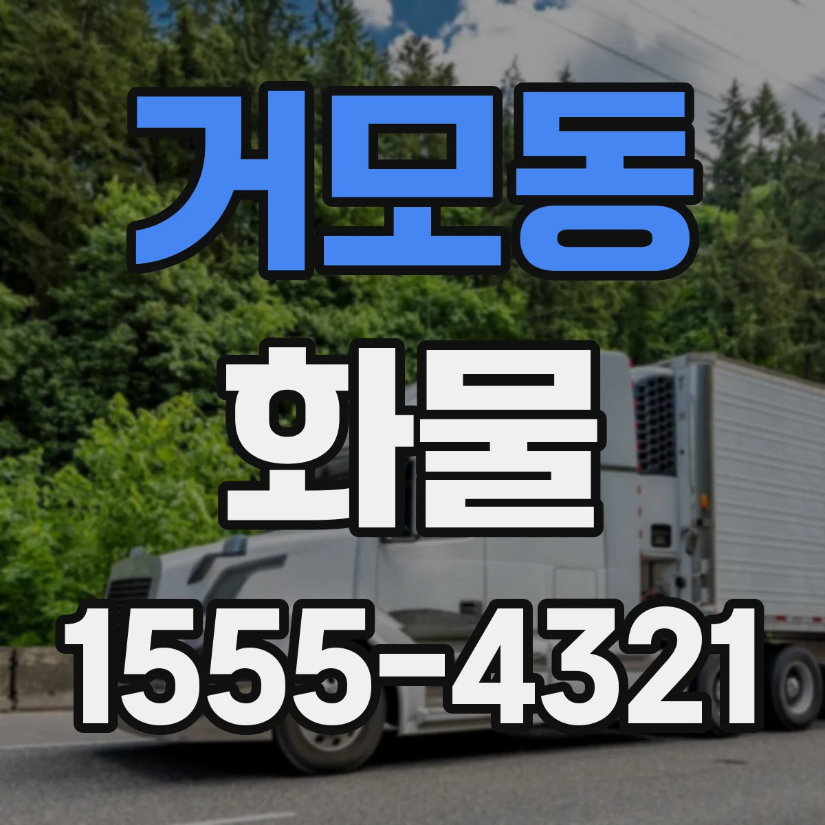 거모동 화물