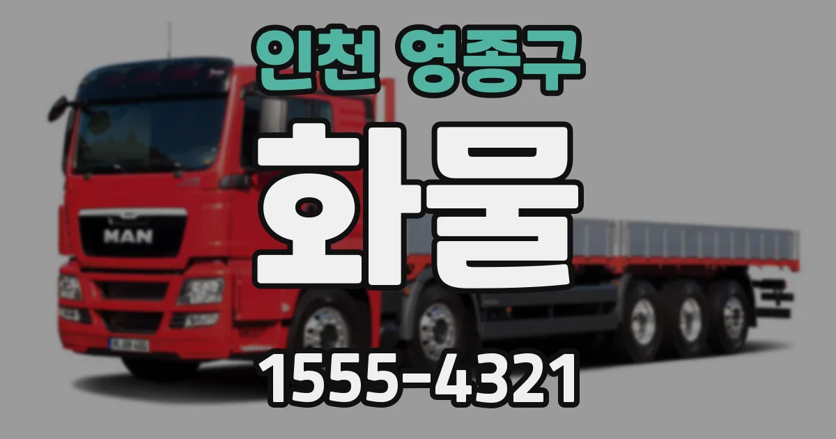 인천 영종구 화물