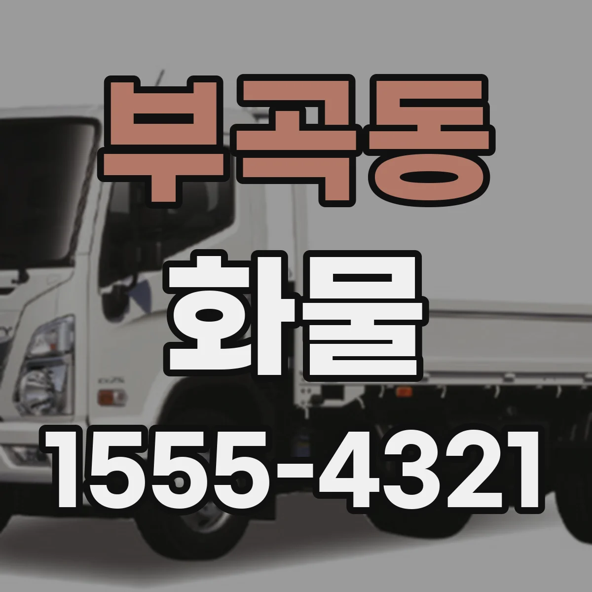 부곡동 화물