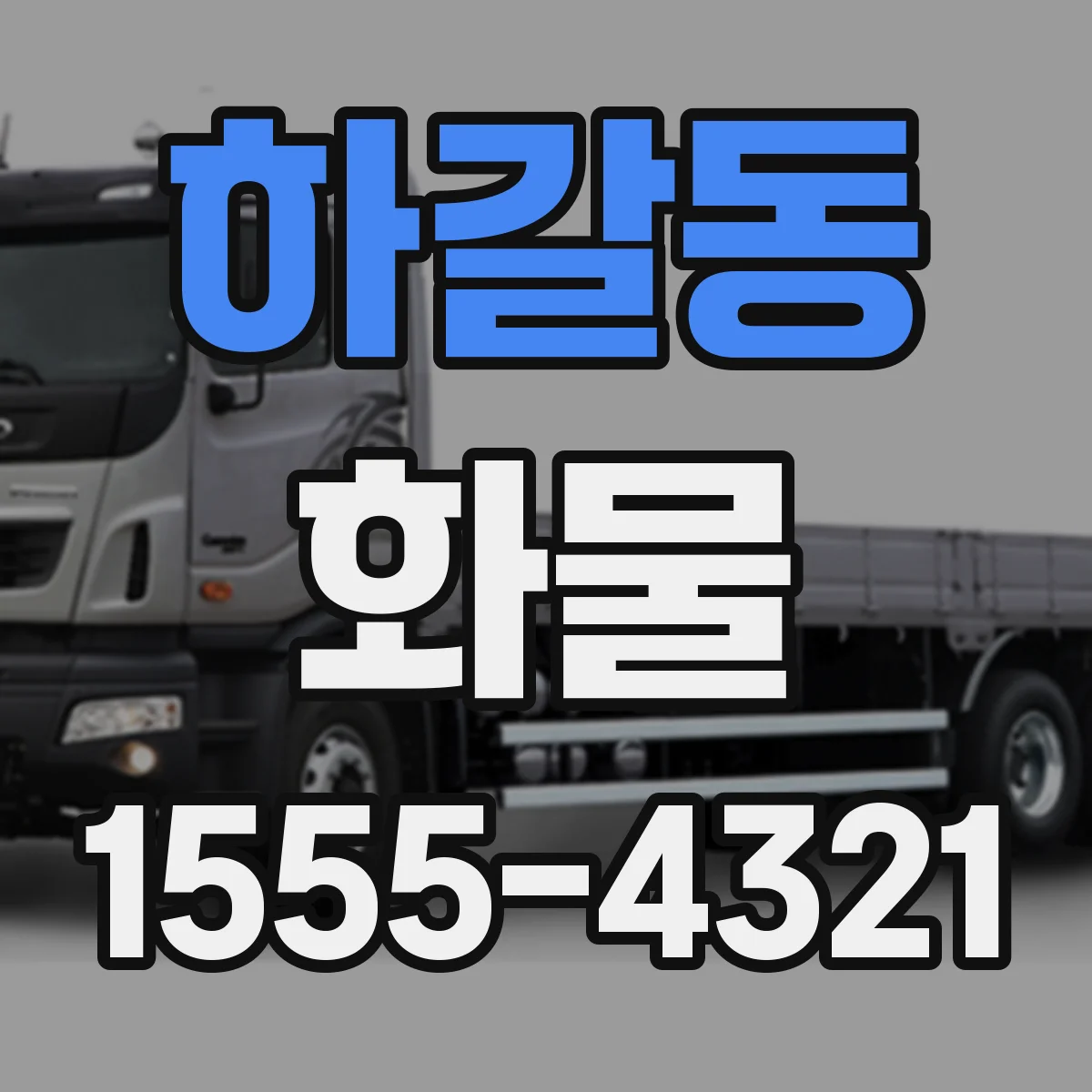 하갈동 화물
