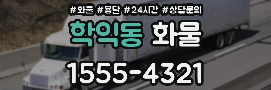 학익동 화물