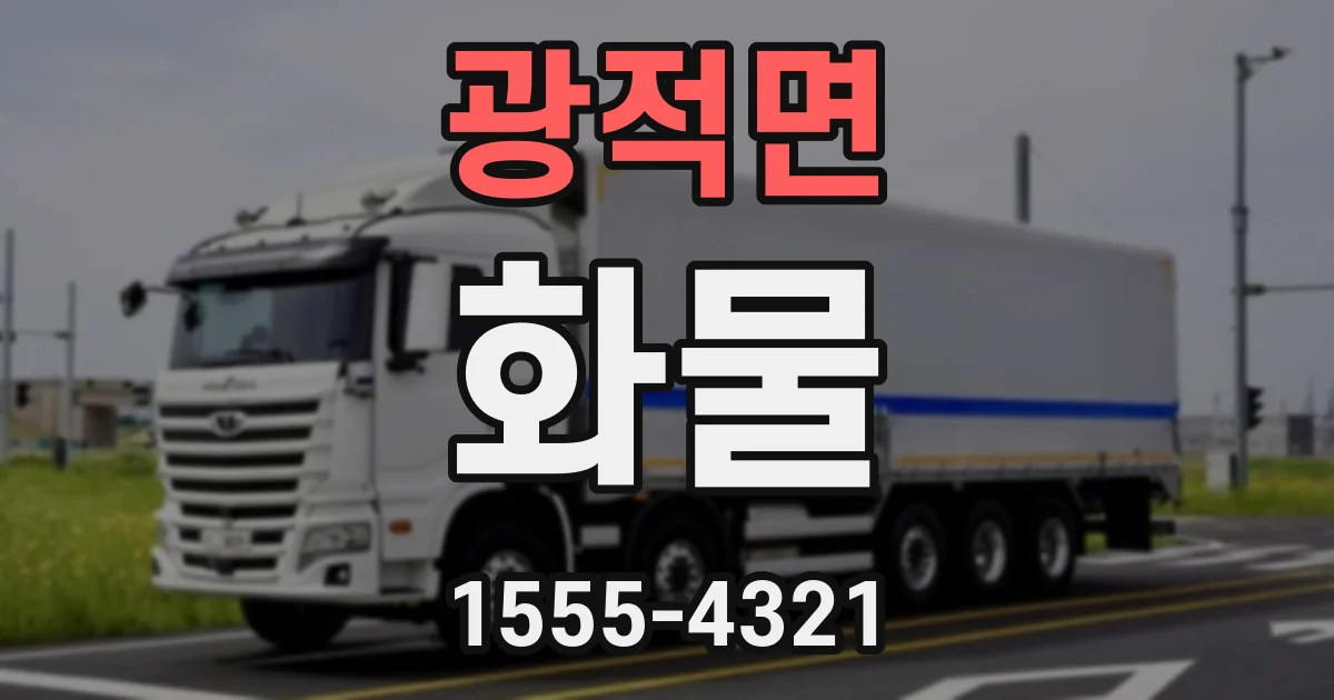 광적면 화물
