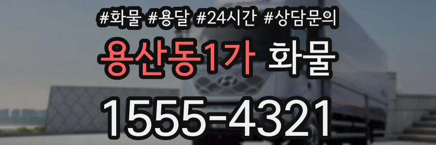 용산동1가 화물