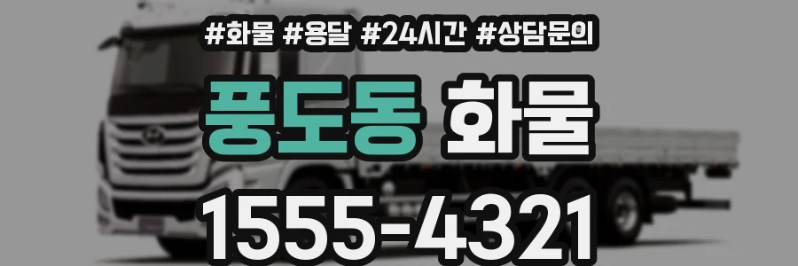 풍도동 화물