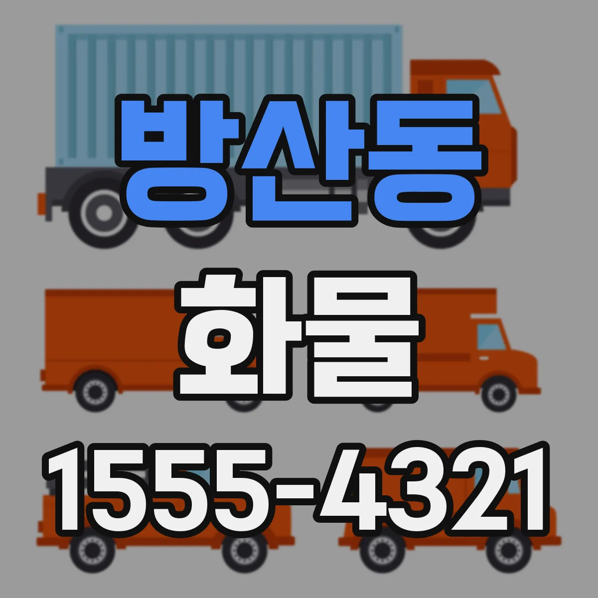 방산동 화물