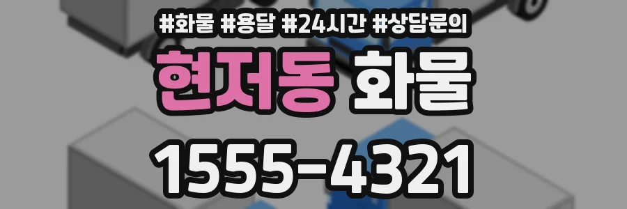 현저동 화물