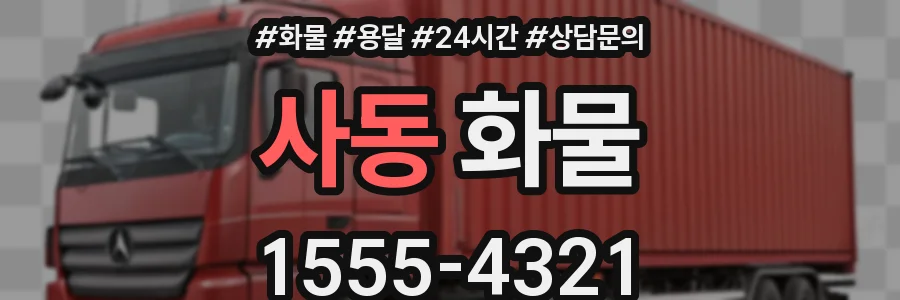사동 화물