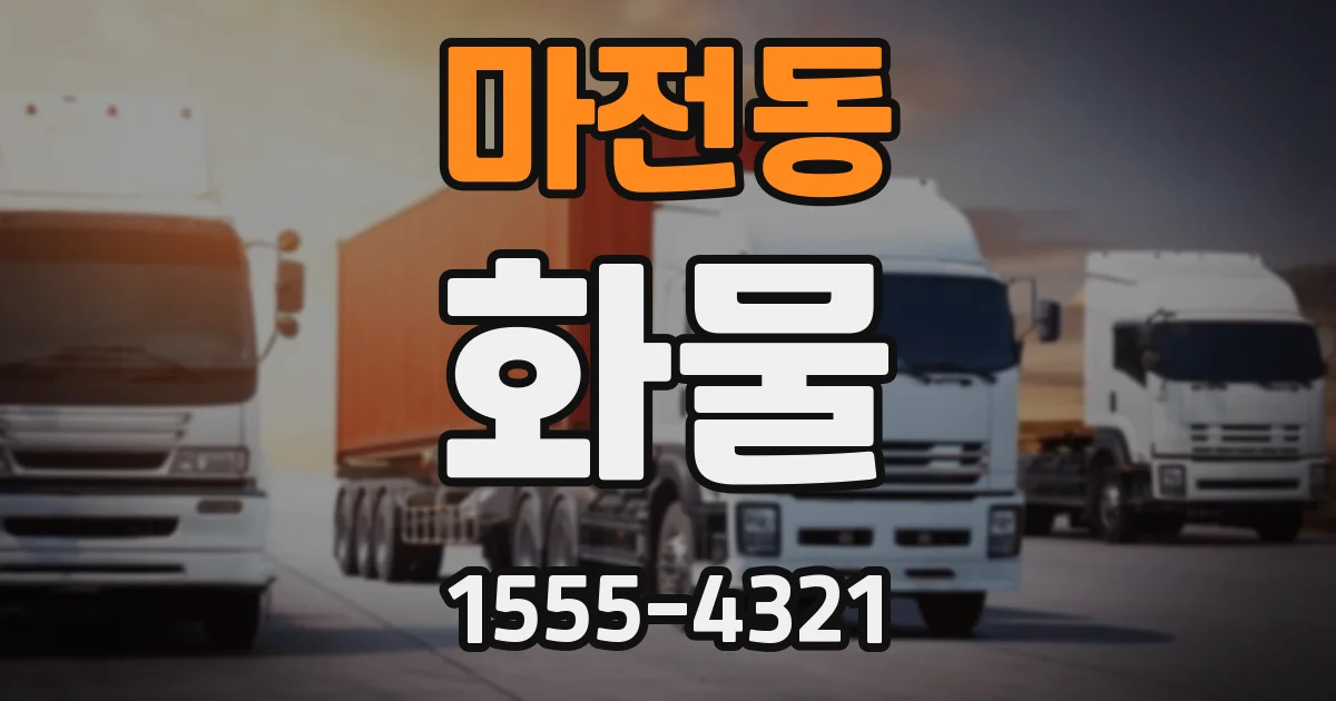 마전동 화물