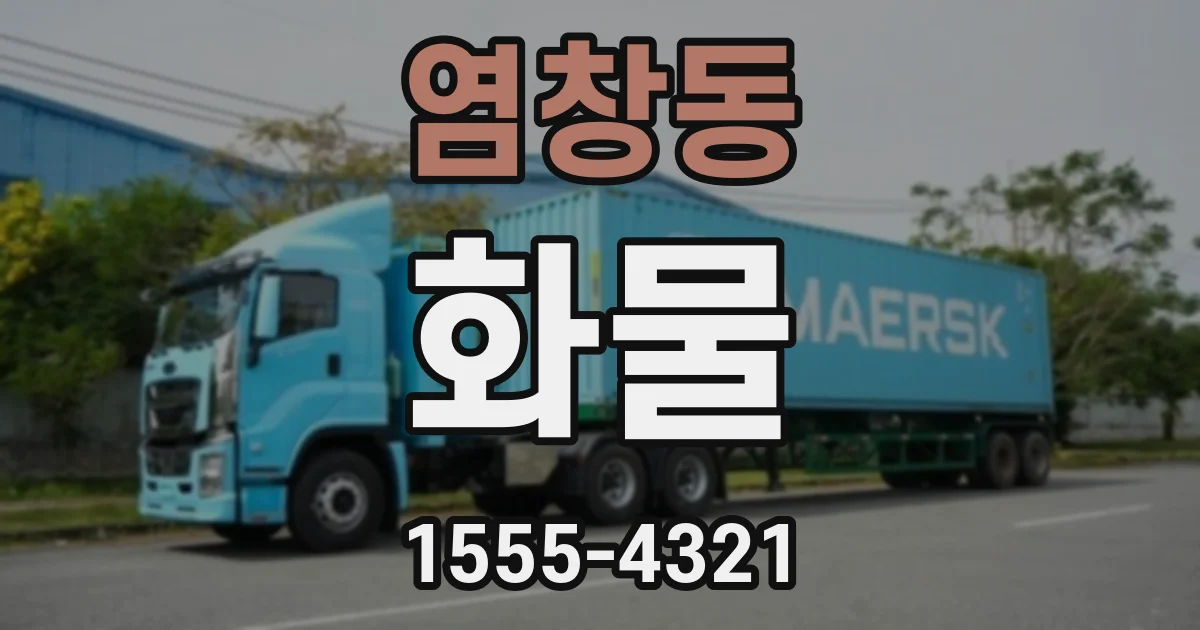 염창동 화물