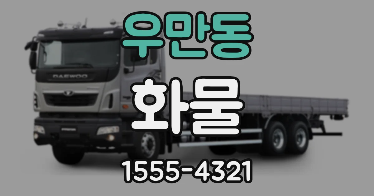 우만동 화물
