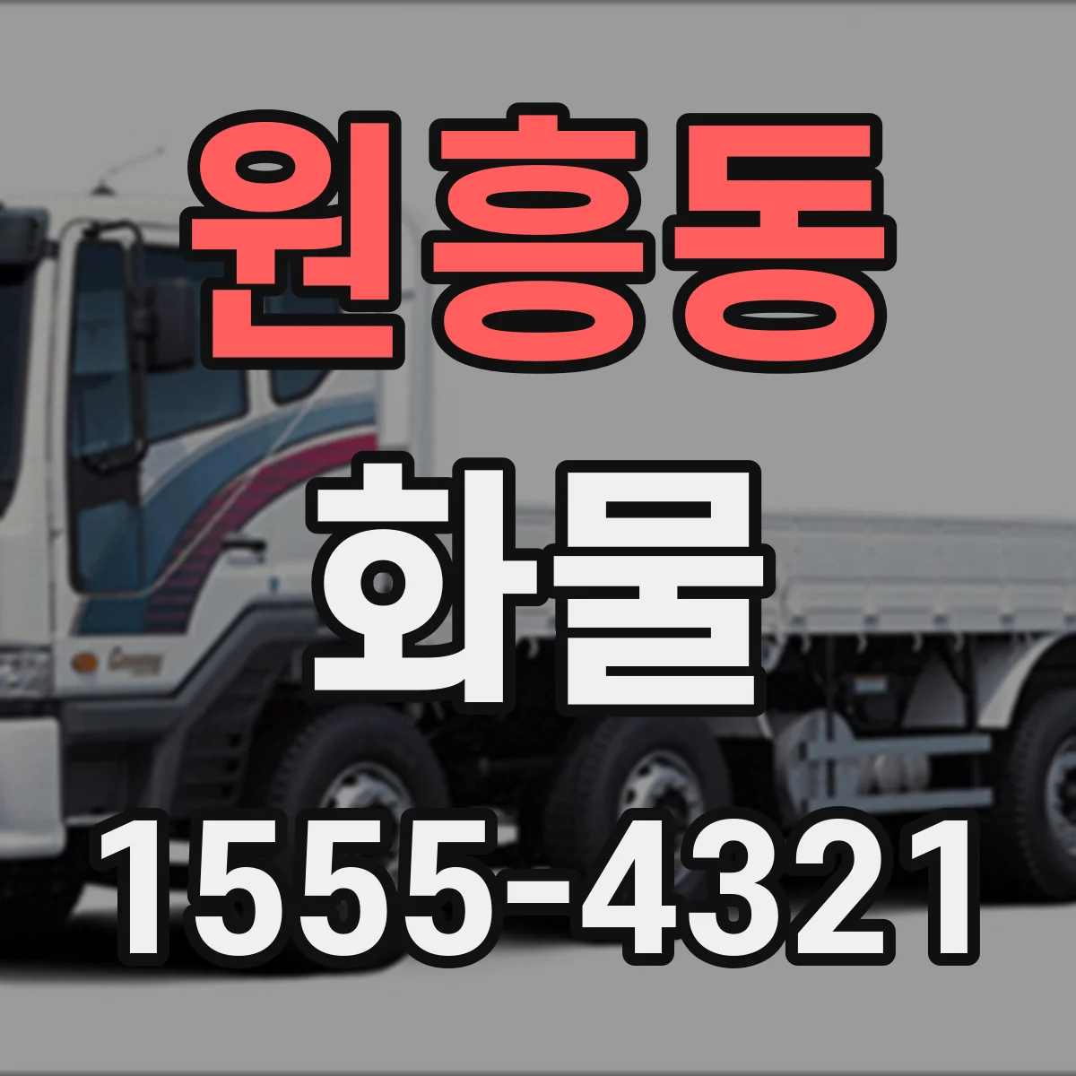 원흥동 화물