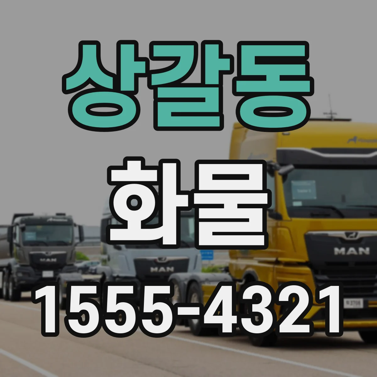 상갈동 화물