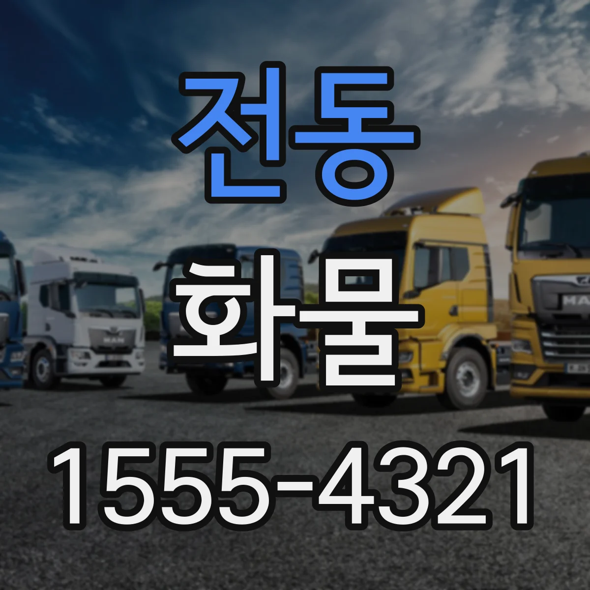 전동 화물