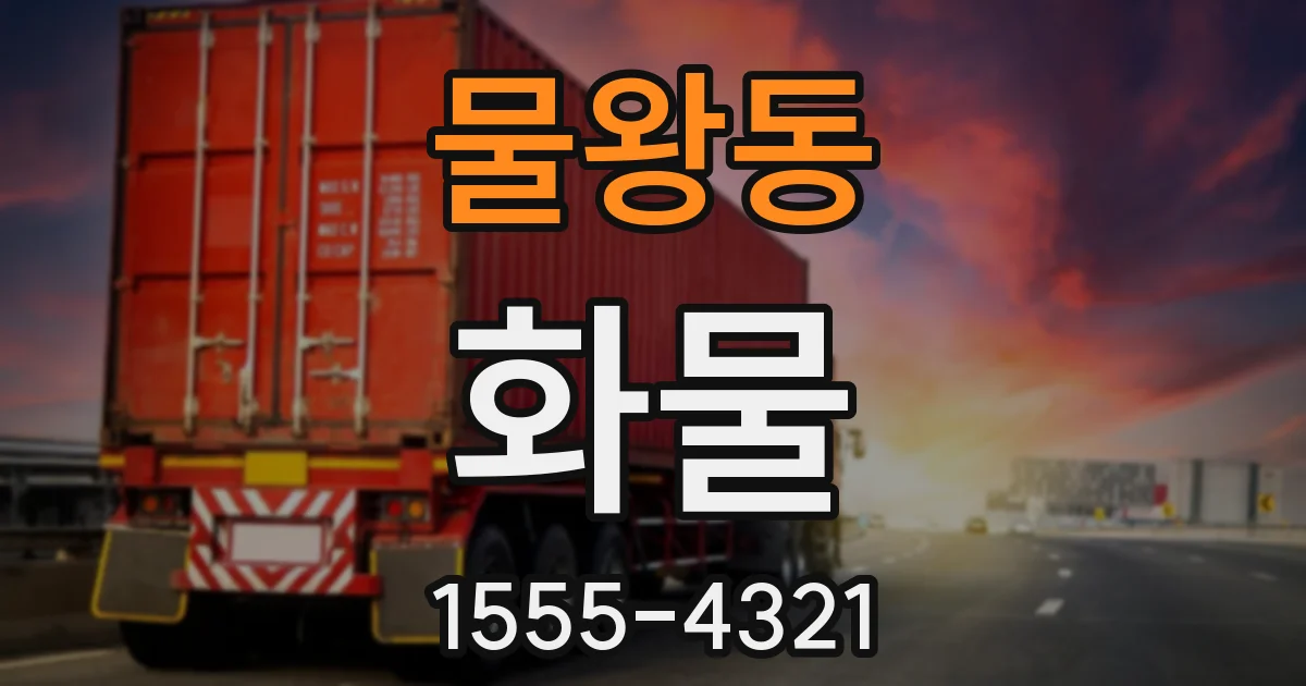 물왕동 화물