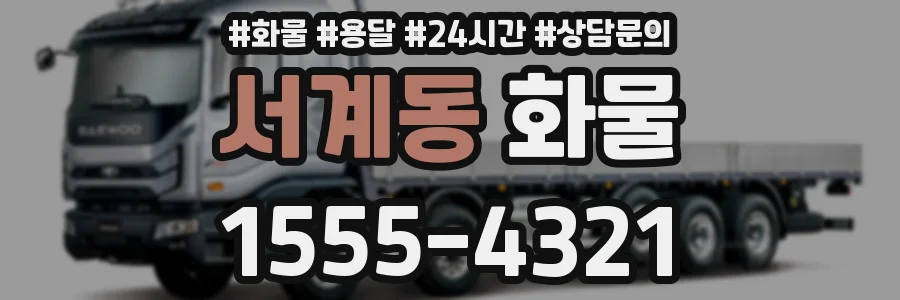 서계동 화물
