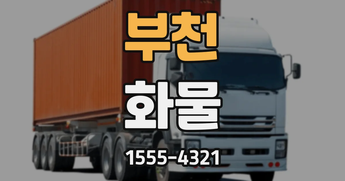 부천 화물