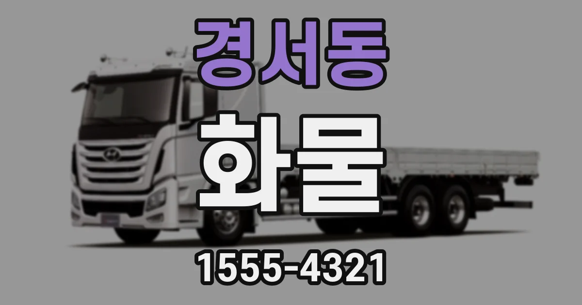 경서동 화물