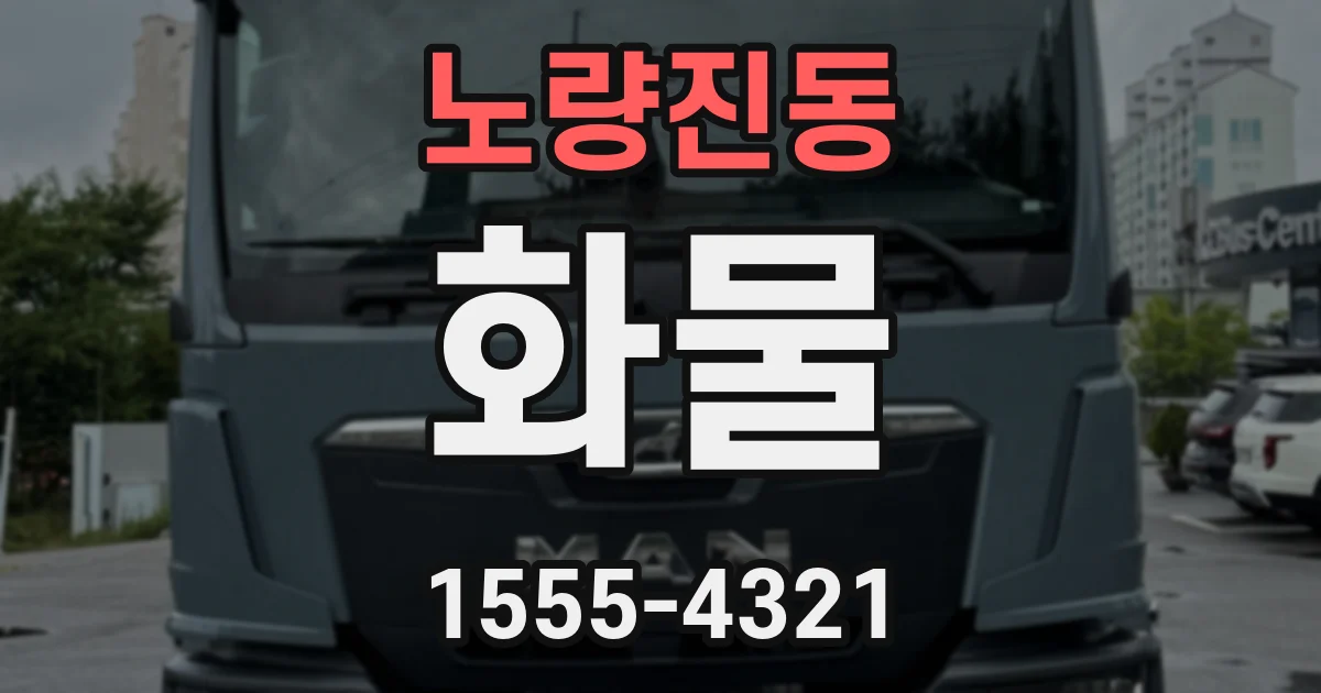노량진동 화물