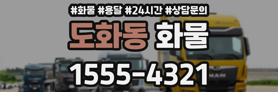도화동 화물