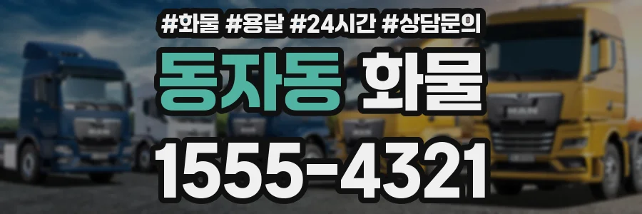 동자동 화물
