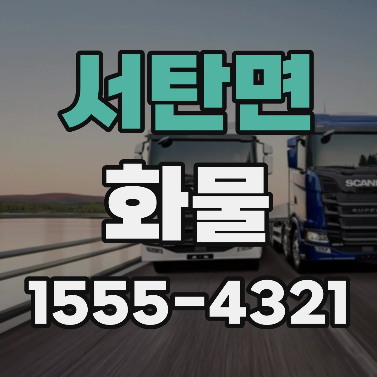 서탄면 화물