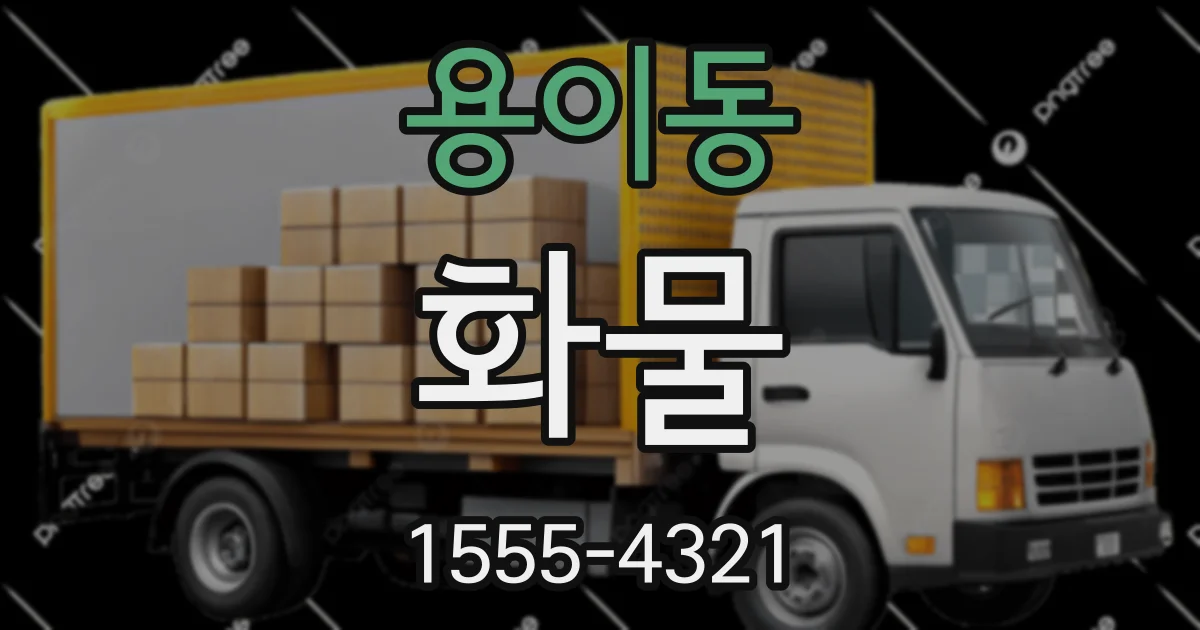 용이동 화물