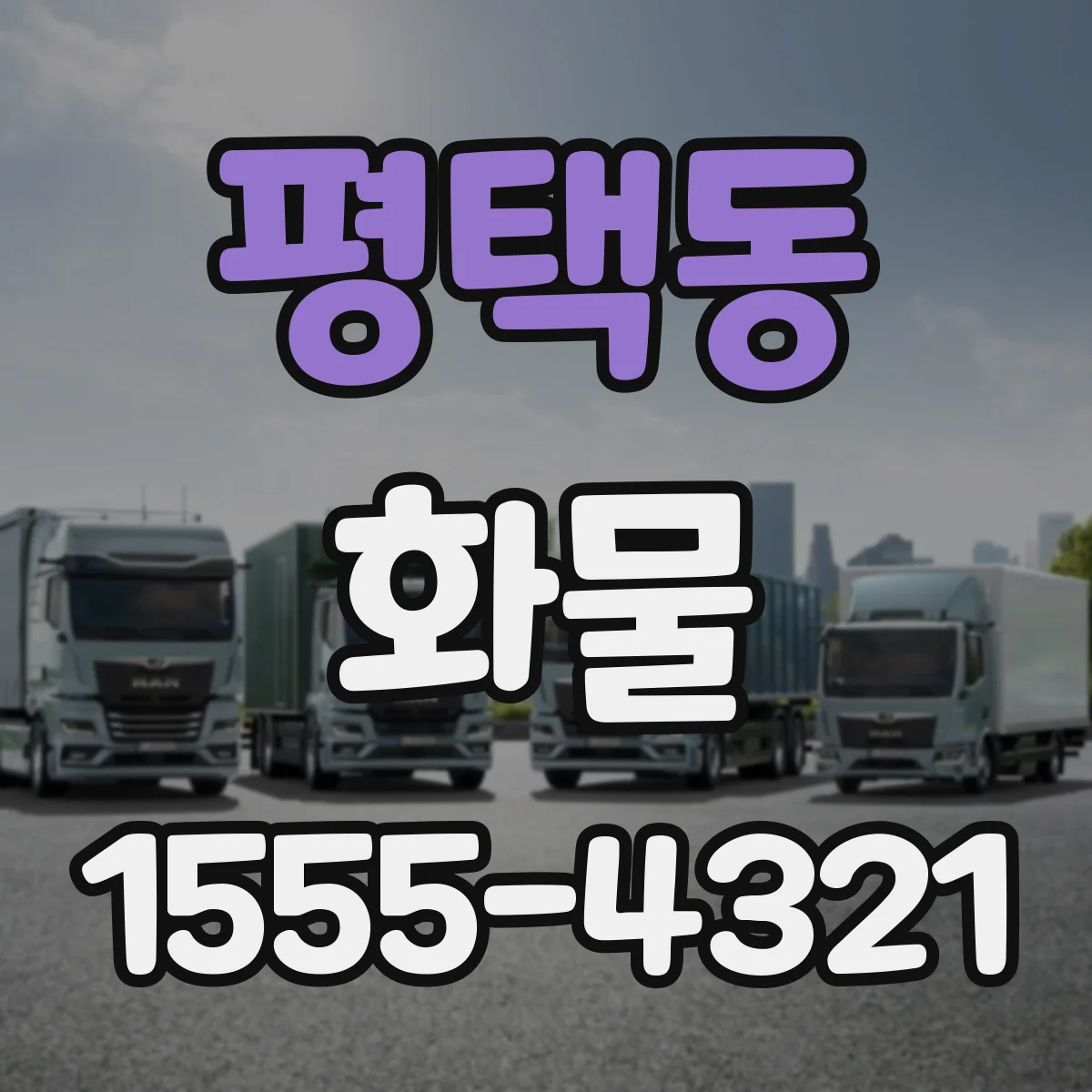 평택동 화물