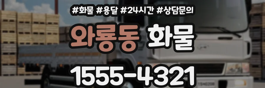 와룡동 화물