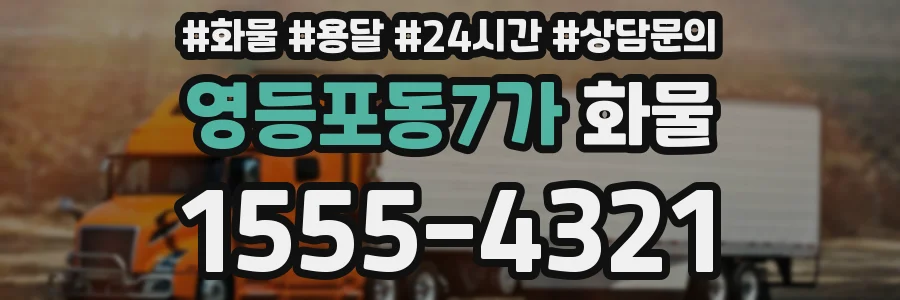 영등포동7가 화물