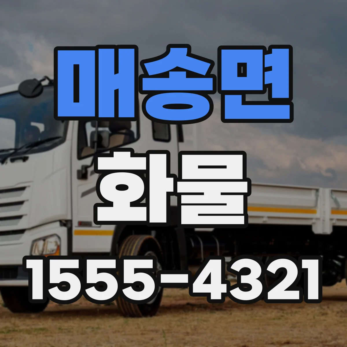 매송면 화물