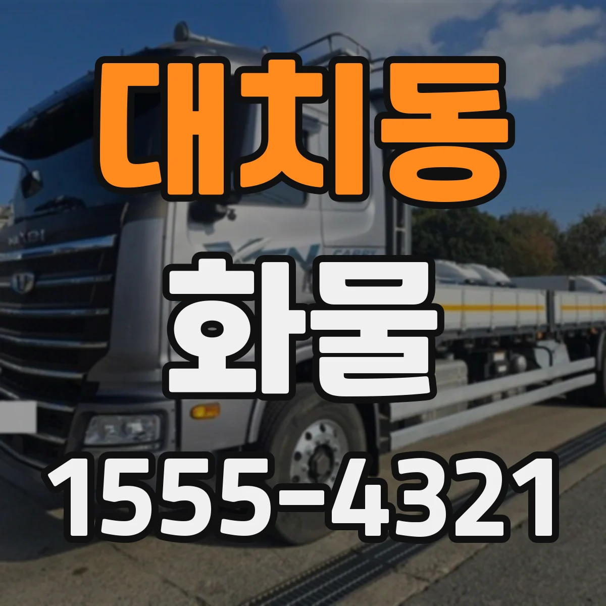 대치동 화물