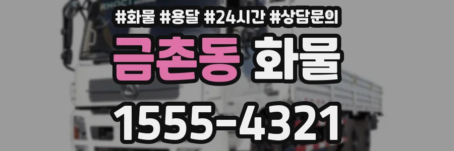 금촌동 화물