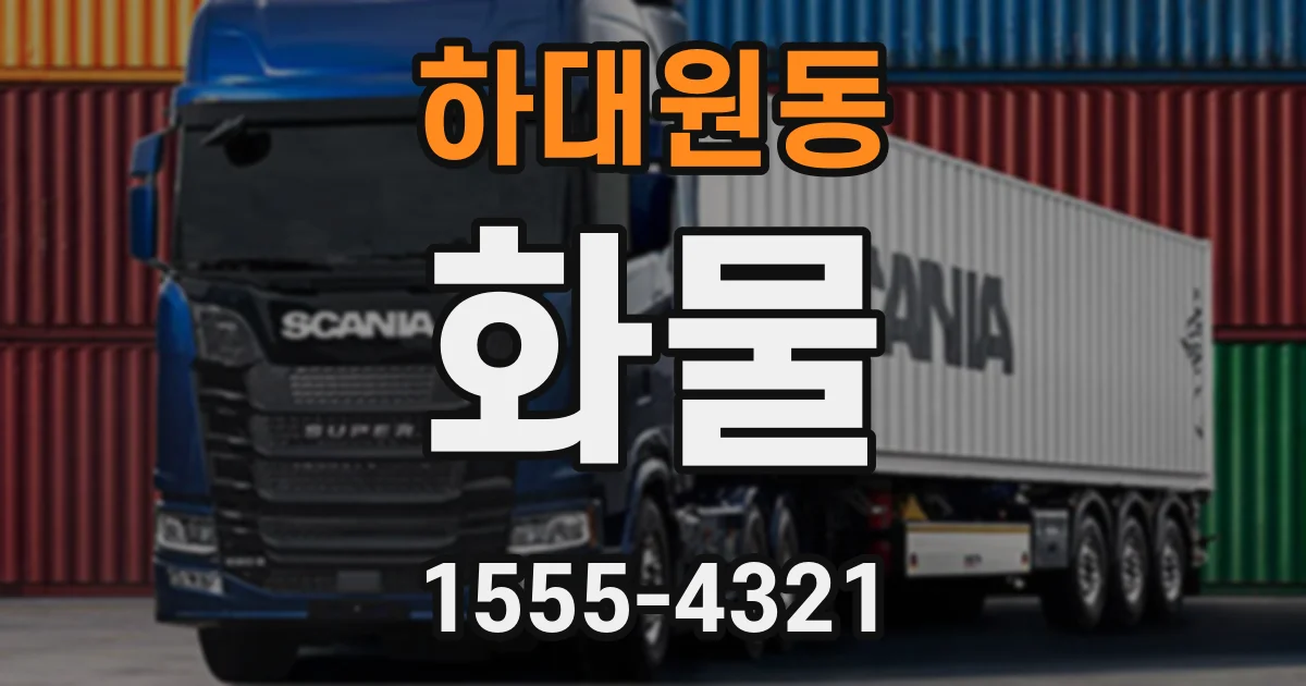하대원동 화물