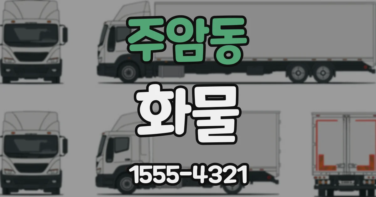 주암동 화물