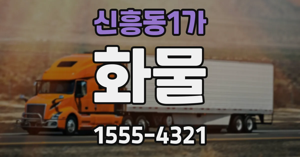 신흥동1가 화물