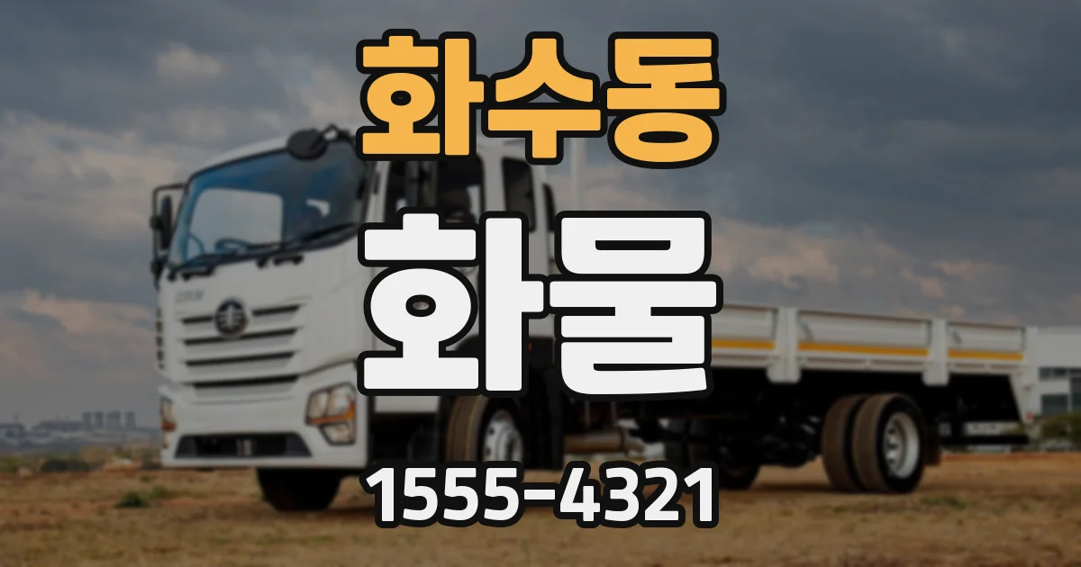 화수동 화물