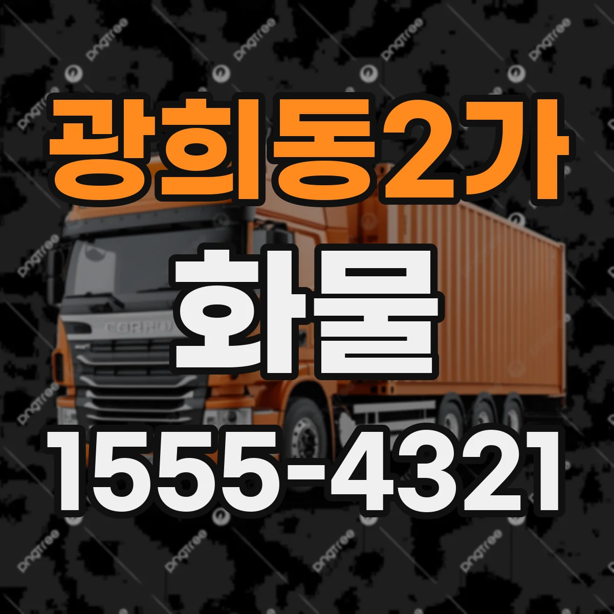 광희동2가 화물