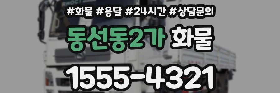 동선동2가 화물