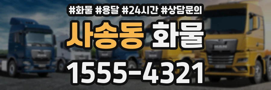 사송동 화물