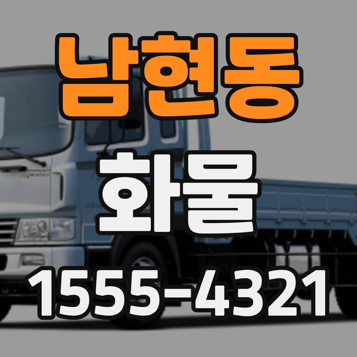 남현동 화물