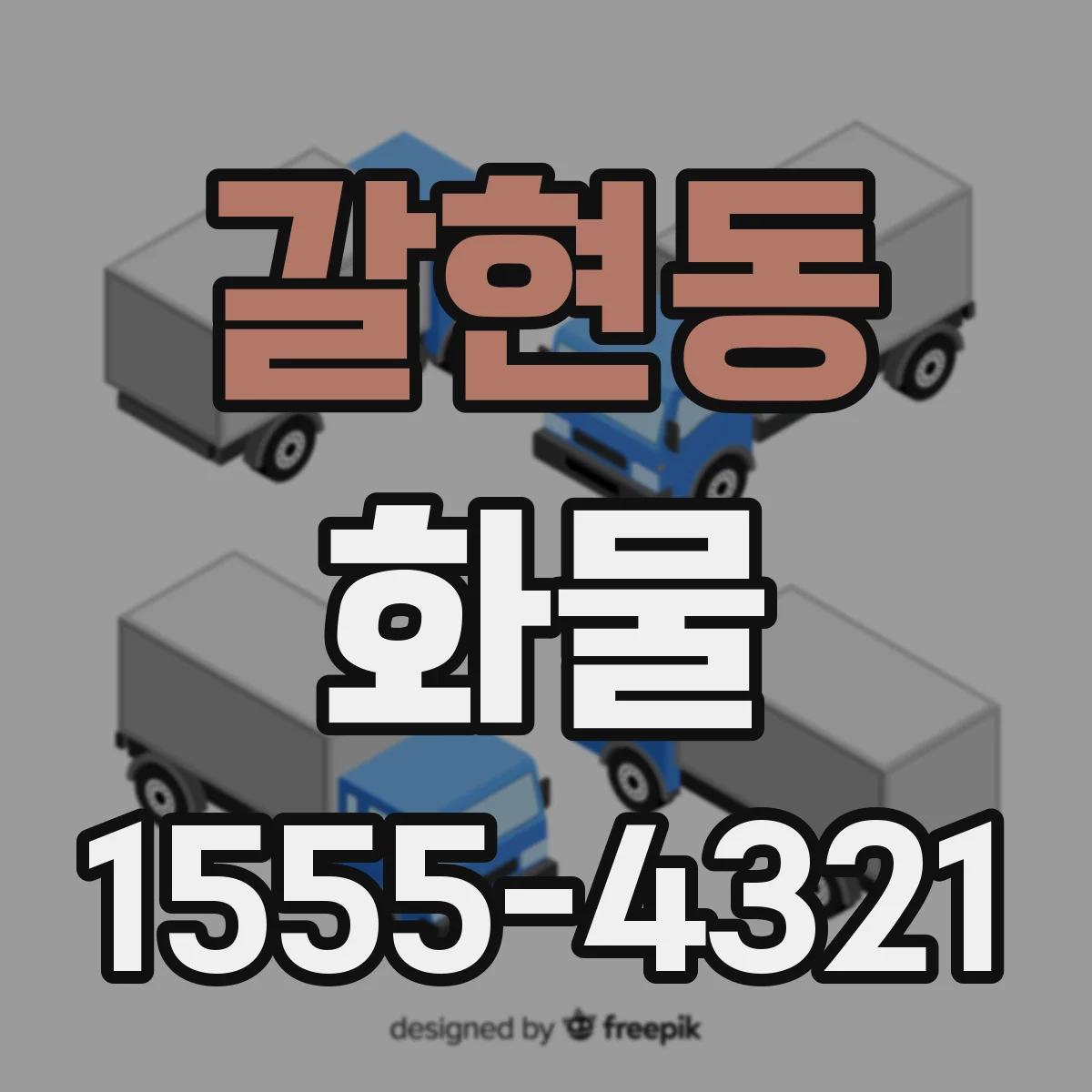 갈현동 화물