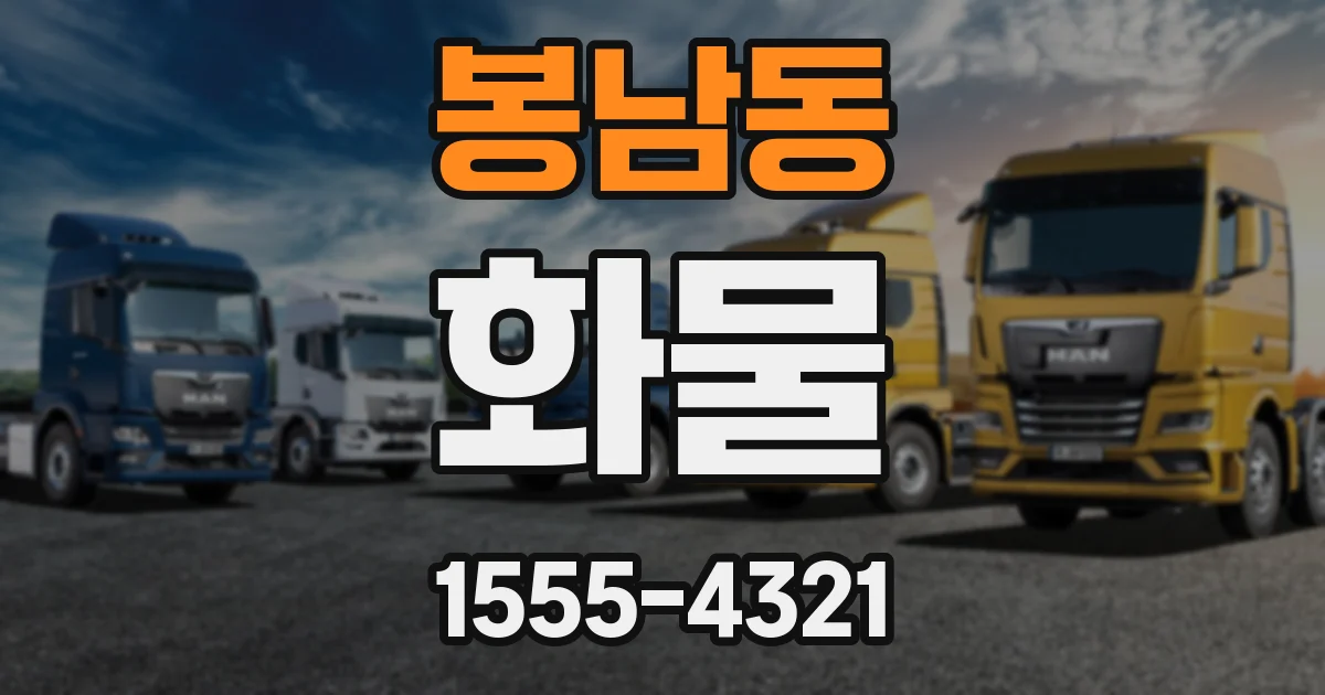 봉남동 화물