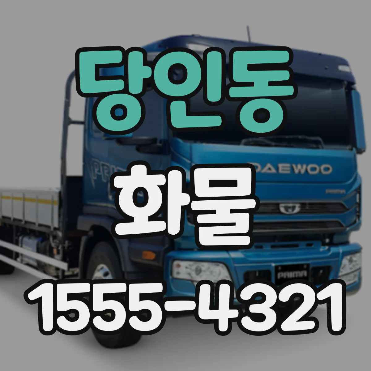 당인동 화물