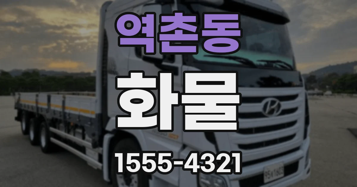 역촌동 화물